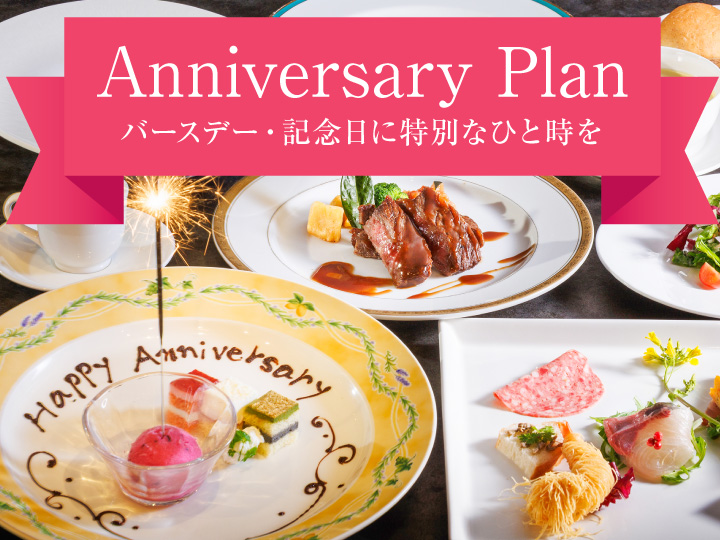 バースデー・記念日に〜思い出に残る日を特別な演出で