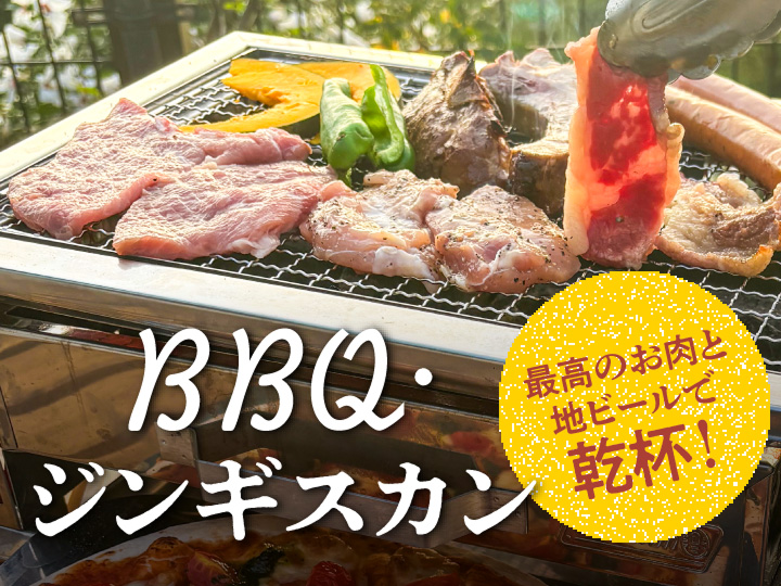 最高のお肉と地ビールで乾杯!バーベキュー・ジンギスカン