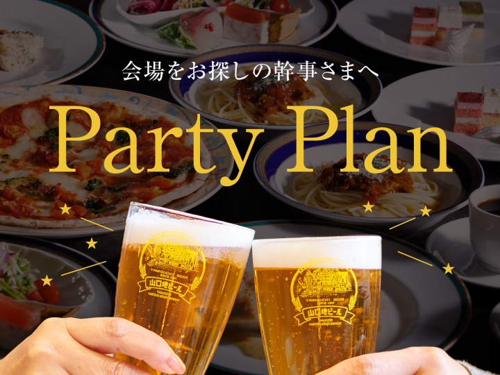 会場をお探しの幹事さまへ|最高のおもてなしプラン